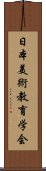 日本美術教育学会 Scroll