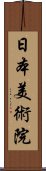 日本美術院 Scroll