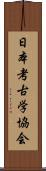 日本考古学協会 Scroll