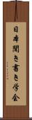日本聞き書き学会 Scroll