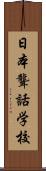 日本聾話学校 Scroll