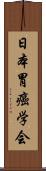 日本胃癌学会 Scroll