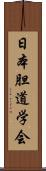 日本胆道学会 Scroll