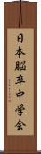 日本脳卒中学会 Scroll