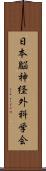 日本脳神経外科学会 Scroll