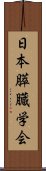 日本膵臓学会 Scroll