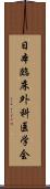 日本臨床外科医学会 Scroll