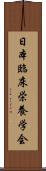 日本臨床栄養学会 Scroll