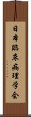 日本臨床病理学会 Scroll