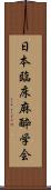 日本臨床麻酔学会 Scroll