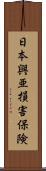 日本興亜損害保険 Scroll