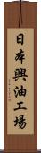 日本興油工場 Scroll