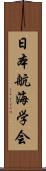 日本航海学会 Scroll