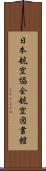 日本航空協会航空図書館 Scroll