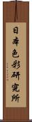 日本色彩研究所 Scroll