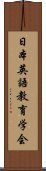 日本英語教育学会 Scroll