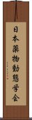 日本薬物動態学会 Scroll