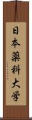 日本薬科大学 Scroll