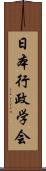 日本行政学会 Scroll