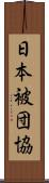 日本被団協 Scroll