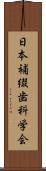 日本補綴歯科学会 Scroll