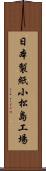 日本製紙小松島工場 Scroll