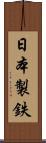 日本製鉄 Scroll