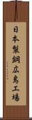 日本製鋼広島工場 Scroll