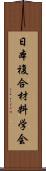 日本複合材料学会 Scroll