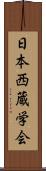 日本西蔵学会 Scroll