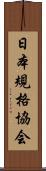 日本規格協会 Scroll