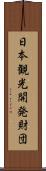 日本観光開発財団 Scroll