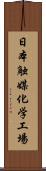 日本触媒化学工場 Scroll