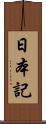 日本記 Scroll