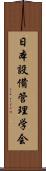 日本設備管理学会 Scroll