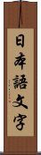 日本語文字 Scroll