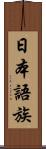 日本語族 Scroll