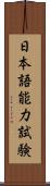 日本語能力試験 Scroll