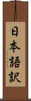 日本語訳 Scroll