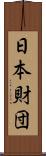 日本財団 Scroll