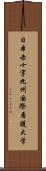 日本赤十字九州国際看護大学 Scroll