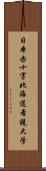日本赤十字北海道看護大学 Scroll