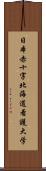 日本赤十字北海道看護大学 Scroll