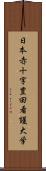 日本赤十字豊田看護大学 Scroll