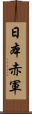 日本赤軍 Scroll