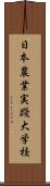 日本農業実踐大学校 Scroll