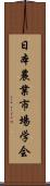 日本農業市場学会 Scroll