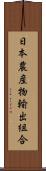 日本農産物輸出組合 Scroll