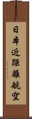 日本近距離航空 Scroll