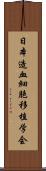 日本造血細胞移植学会 Scroll